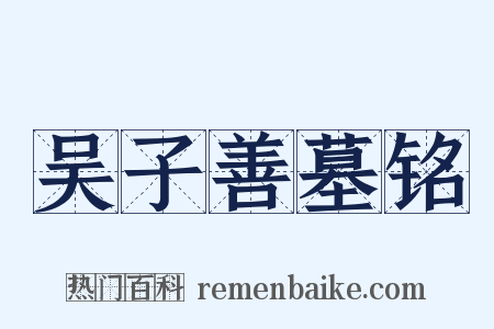 吴子善墓铭是什么意思的图片